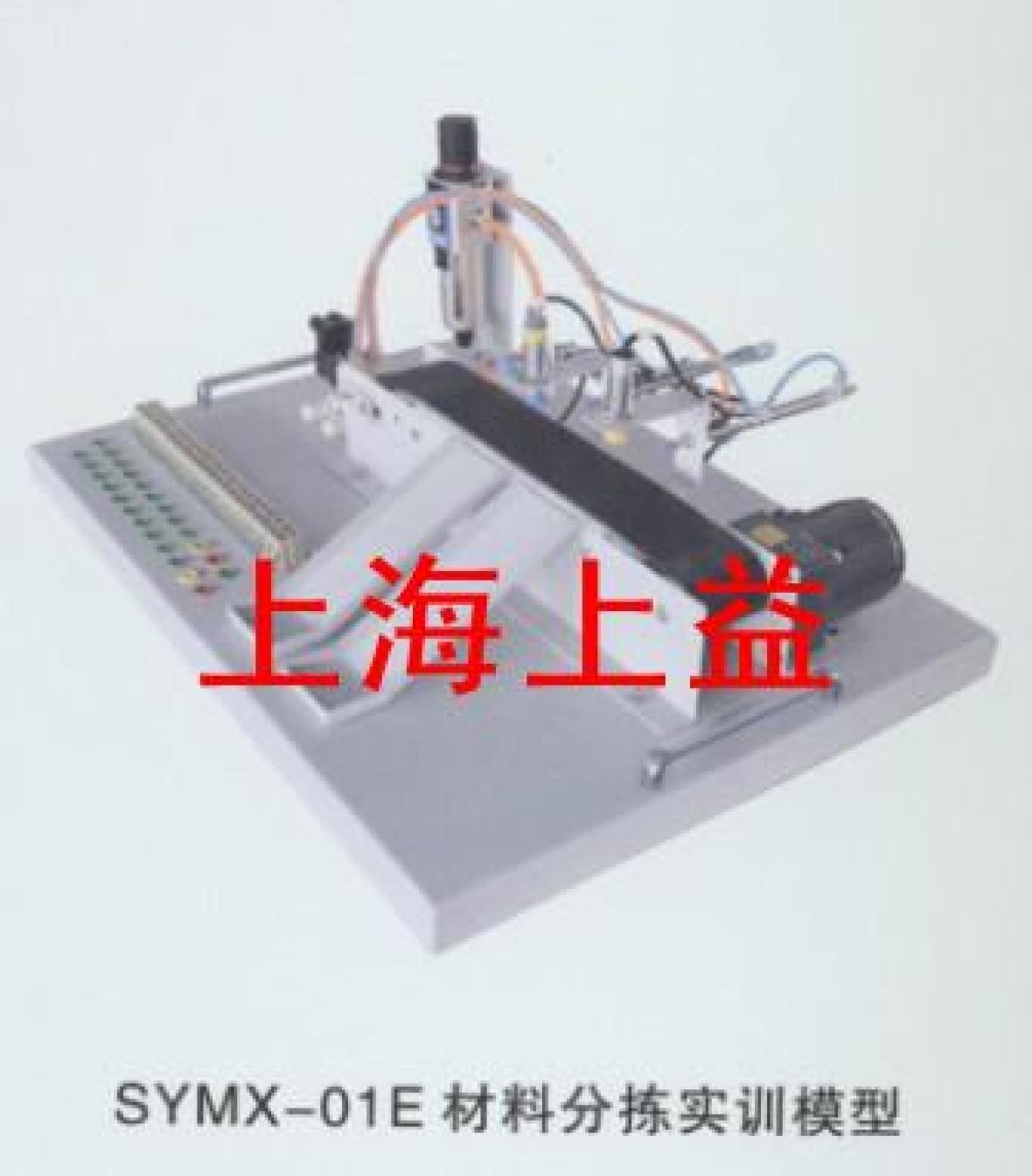 SYMX-01E材料分揀實(shí)物教學(xué)實(shí)驗(yàn)裝置