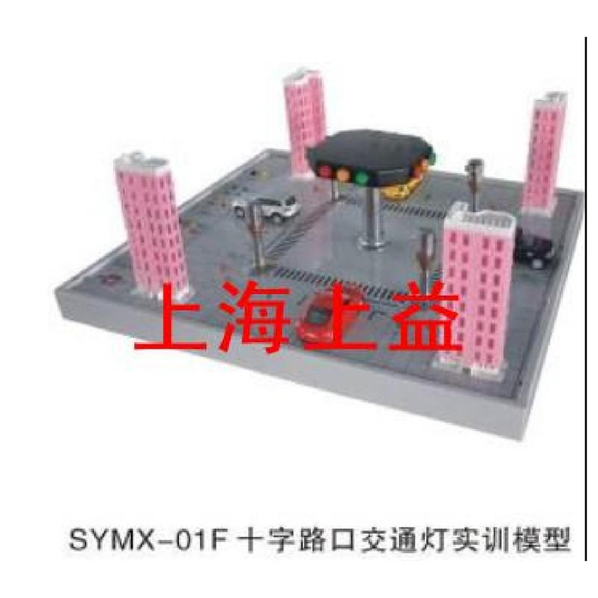 SYMX-01F十字路口交通燈實物教學(xué)實驗裝置